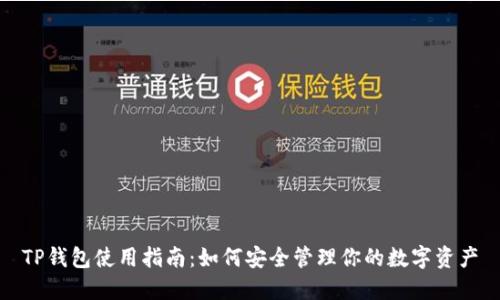TP钱包使用指南：如何安全管理你的数字资产