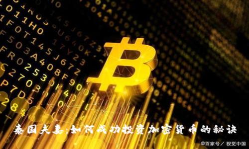 泰国夫妻：如何成功投资加密货币的秘诀