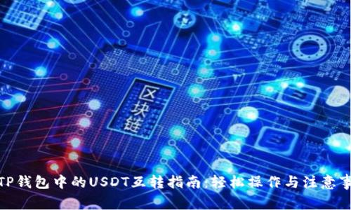 : TP钱包中的USDT互转指南：轻松操作与注意事项