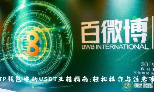 : TP钱包中的USDT互转指南：轻松操作与注意事项