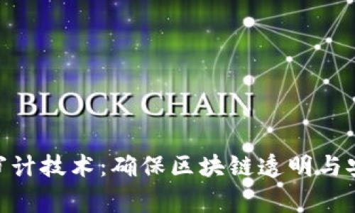 加密货币审计技术：确保区块链透明与安全的关键