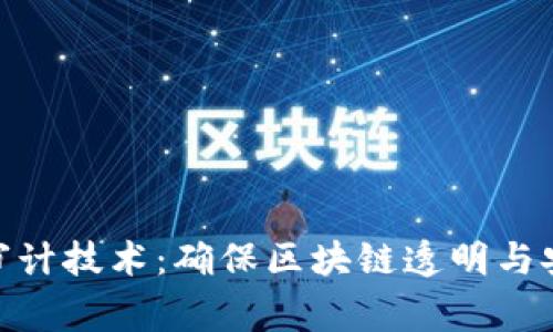 加密货币审计技术：确保区块链透明与安全的关键