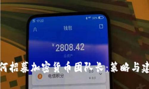 如何招募加密货币团队长：策略与建议