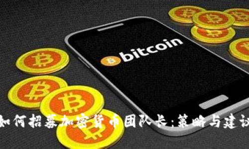如何招募加密货币团队长：策略与建议