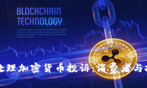 如何有效处理加密货币投诉：消费者与投资者指南