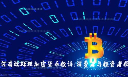 如何有效处理加密货币投诉：消费者与投资者指南