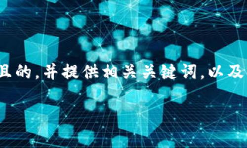 address在这里，我将为您创建一个易于理解且的，并提供相关关键词，以及主体的大纲和相关问题的详细介绍。/address

TP钱包子钱包是否独立？全面解析与解答