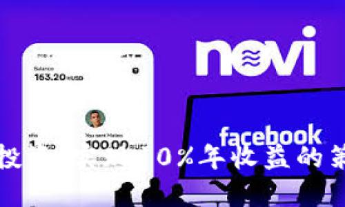 加密货币投资：实现10%年收益的策略与方法