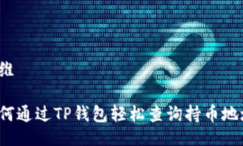 思维

如何通过TP钱包轻松查询持币地址？