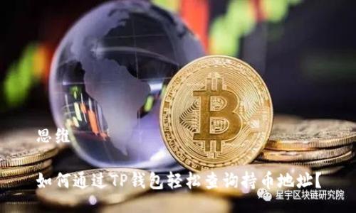 思维

如何通过TP钱包轻松查询持币地址？