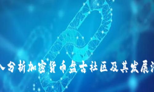 深入分析加密货币盘古社区及其发展潜力