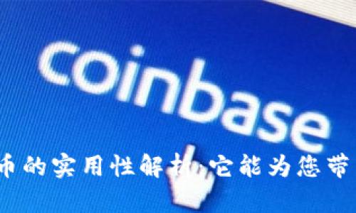 加密货币的实用性解析：它能为您带来什么？