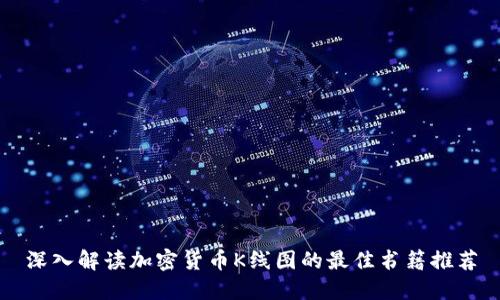 深入解读加密货币K线图的最佳书籍推荐