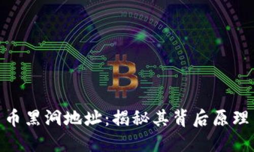 加密货币黑洞地址：揭秘其背后原理与影响