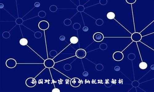 各国对加密货币的纳税政策解析
