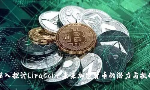 深入探讨LiraCoin：未来加密货币的潜力与挑战