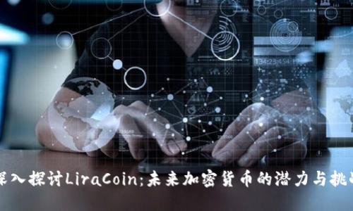 深入探讨LiraCoin：未来加密货币的潜力与挑战
