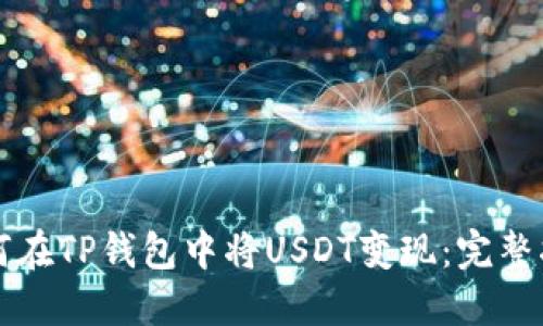 如何在TP钱包中将USDT变现：完整指南