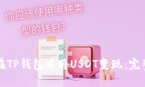 如何在TP钱包中将USDT变现：完整指南