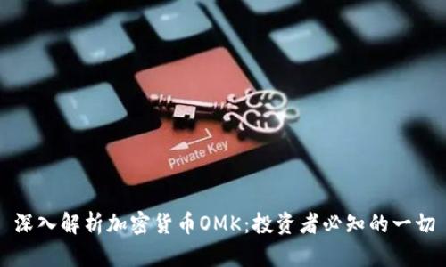 深入解析加密货币OMK：投资者必知的一切