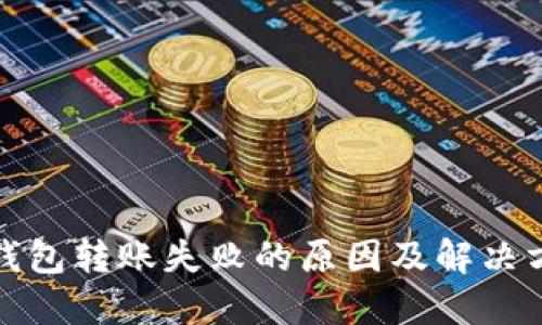 TP钱包转账失败的原因及解决方案