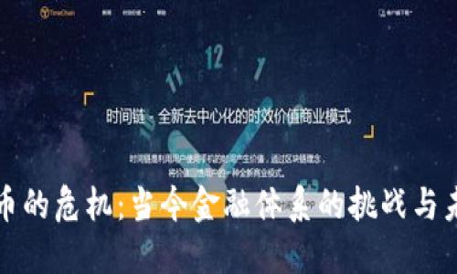 加密货币的危机：当今金融体系的挑战与未来展望