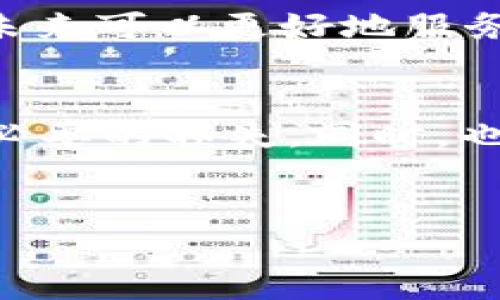 
思考：EAC地球币能否转移到TP钱包？全方位解答

关键词
地球币, EAC, TP钱包, 转账/guanjianci

内容主体大纲
1. EAC地球币简介
   - EAC地球币的创立背景
   - EAC地球币的技术优势
   - EAC地球币的市场表现

2. TP钱包概述
   - TP钱包是什么
   - TP钱包的功能与优势
   - TP钱包的兼容性

3. EAC地球币与TP钱包的兼容性分析
   - EAC地球币的区块链技术
   - TP钱包对EAC地球币的支持情况
   - 如何检查钱包兼容性

4. 转账流程
   - 在TP钱包创建账户
   - 将EAC地球币转入TP钱包的步骤
   - 转账时需要注意的事项

5. 转账的安全性
   - 转账中的安全隐患
   - 提高转账安全性的措施
   - 如何避免常见的转账骗局

6. 常见问题及解答
   - EAC地球币的提现手续费
   - TP钱包的转账时间
   - 在不同网络中转账的注意事项

7. 结论
   - EAC地球币与TP钱包的未来展望
   - 用户的选择与建议

---

# EAC地球币简介

EAC地球币的创立背景
EAC地球币（EcoCoin）是一种基于区块链技术的加密货币，旨在促进环境保护与可持续发展。其创立的初衷是通过分布式账本技术实现更加透明、高效的货币转移，减少传统货币体系对环境的影响。EAC地球币通过与多种环保项目合作，致力于为用户创造价值的同时，积极参与社会公益事业。

EAC地球币的技术优势
作为一种新兴的加密货币，EAC地球币在技术上具备多项优势。首先，它采用了高效的共识机制，能够快速处理交易，确保用户体验。其次，通过智能合约技术，EAC地球币能够自动执行合约条款，降低交易成本。此外，EAC地球币还具备较强的隐私保护能力，确保用户信息安全。

EAC地球币的市场表现
自推出以来，EAC地球币在市场上的表现引起了广泛关注。在众多加密货币中，EAC凭借独特的定位和技术实现稳步上涨，吸引了大量投资者。随着人们对环保的重视，EAC地球币的市场潜力随之扩大，未来发展的空间非常广阔。

# TP钱包概述

TP钱包是什么
TP钱包是一款热门的加密货币钱包应用，旨在为用户提供便捷、安全的数字资产管理服务。用户可以通过TP钱包轻松存储、转账和接收各种加密货币，包括比特币、以太坊等多种主流数字货币。TP钱包在用户体验和安全性方面不断，使其成为许多加密货币用户的首选。

TP钱包的功能与优势
TP钱包集成了多项实用功能，包括多币种支持、快速转账、智能合约、DApp访问等，用户能够在一个平台上管理不同类型的加密资产。此外，TP钱包还采用了多重签名和冷热钱包技术，确保用户资金的安全性。在用户界面设计上，TP钱包注重简洁与易用，适合不同层次的用户使用。

TP钱包的兼容性
TP钱包兼容多种主流区块链网络，用户可以在钱包中轻松切换不同的链。为了满足各种用户的需求，TP钱包持续更新，支持新的加密资产。对于EAC地球币，用户需要确认该币种是否在TP钱包的兼容列表中，以确保能够顺利完成转账。

# EAC地球币与TP钱包的兼容性分析

EAC地球币的区块链技术
EAC地球币基于自己的区块链技术，其体系结构专为环保项目设计，确保交易的高效性与透明度。EAC网络以去中心化的方式运作，所有交易记录都可以在公共账本中查看，增强了信任度。了解EAC地球币的底层技术，可以帮助用户判断其是否适合在TP钱包中使用。

TP钱包对EAC地球币的支持情况
目前，TP钱包对许多新兴加密货币提供支持，但具体对EAC地球币的支持情况需要进行详细查询。用户可以在TP钱包的官方网站或者相关论坛了解EAC地球币是否可以被成功存入和转出。

如何检查钱包兼容性
用户可以通过访问TP钱包的官方网站，查看支持的币种列表。除了官网信息外，还可以在社交媒体或者加密社区进行咨询，了解其他用户的使用体验。确保EAC地球币的地址格式与TP钱包兼容，避免转账失败。

# 转账流程

在TP钱包创建账户
创建TP钱包账户非常简单，用户只需下载TP钱包应用，并按照提示注册。注册后，用户需要备份好助记词，以防丢失。在账户创建完成后，用户便可以开始管理自己的加密资产了。

将EAC地球币转入TP钱包的步骤
首先，确保EAC地球币已经到达交易所或其他钱包中。接着，在TP钱包中找到接收地址，复制该地址。然后根据转账平台的操作流程，将EAC地球币转出，粘贴接收地址，确认无误后进行转账。需要注意确认转账金额和区块链手续费。 

转账时需要注意的事项
在转账过程中，需要时刻保持警惕，确保输入正确的钱包地址。建议在小额测试转账后，再进行大额转账。此外，可以关注网络拥堵情况选择合适的时间段进行转账，以提高效率。

# 转账的安全性

转账中的安全隐患
转账时常常面临安全隐患，例如地址错误、网络钓鱼、交易所安全性等。确保使用官方渠道进行操作，并定期检查钱包安全设置，降低被攻击的风险。

提高转账安全性的措施
提高转账安全性可以通过多层次的安全防护来实现，如使用强密码、启用双重认证、定期更换助记词等。对于大额转账，建议分批进行，降低风险。

如何避免常见的转账骗局
用户应该警惕任何不明链接和信息，避免接收来自不明人士的转账请求。定期关注网络安全动态，了解新的骗局形式，也是一种有效的风险防范手段。

# 常见问题及解答

EAC地球币的提现手续费
许多用户在使用EAC进行转账时，都关心提现手续费。手续费的标准通常取决于区块链网络的状况，用户可以在转账前查看相关信息，选择合理的时机进行操作。

TP钱包的转账时间
TP钱包的转账时间受到多种因素影响，包括网络拥堵情况、手续费设置等。一般情况下，较高的手续费可以提升交易的处理优先级，从而加快转账速度。但在正常情况下，转账时间一般在几分钟到十几分钟之间。

在不同网络中转账的注意事项
不同的区块链网络有各自的特性，因此在跨网络转账时需要格外注意。例如交易所的提币地址可能需要特定格式，确保输入无误。此外，了解各个网络的手续费及转账时间也是重要的一步。

# 结论

EAC地球币与TP钱包的未来展望
随着加密货币市场的不断发展，EAC地球币与TP钱包都有望持续受到更多用户的青睐。通过技术创新与用户体验的双重提升，这两者在未来可以更好地服务于广大的用户群体，为环保事业贡献自己的力量。

用户的选择与建议
对于普通用户来说，选择一个安全、稳定、易于操作的钱包至关重要。在进行EAC地球币转账时，建议始终保持对市场动态的关注，避免不必要的损失。同时，也要积极参与到加密货币相关课程与活动中，以提升自己的知识水平，帮助自己做出更明智的决策。

---

以上是“EAC地球币可以转到TP钱包吗”这一主题的深入探讨与分析，希望对有意转账的用户提供一定的帮助与指导。