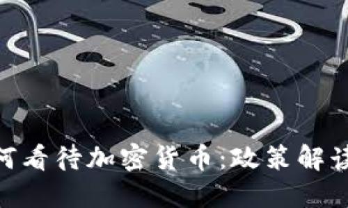 银保监会如何看待加密货币：政策解读与市场影响