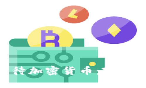 银保监会如何看待加密货币：政策解读与市场影响