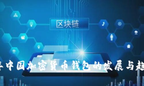 2023年中国加密货币钱包的发展与趋势分析