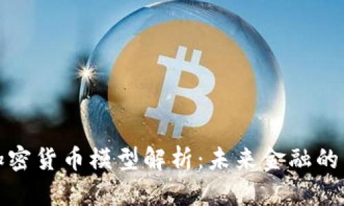 央行加密货币模型解析：未来金融的新趋势