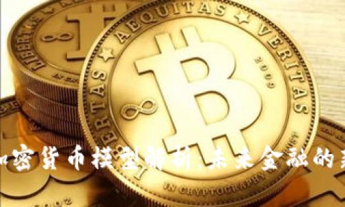 央行加密货币模型解析：未来金融的新趋势