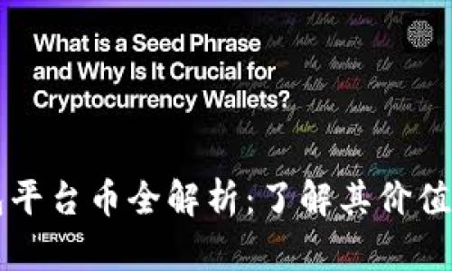 TP钱包平台币全解析：了解其价值与应用