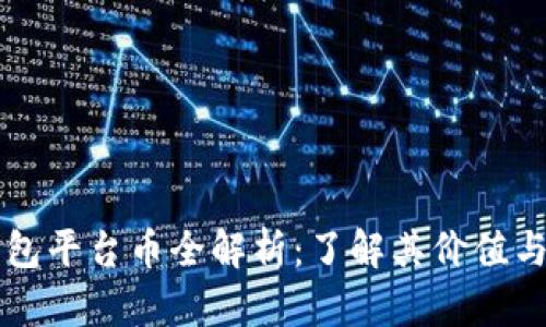 TP钱包平台币全解析：了解其价值与应用