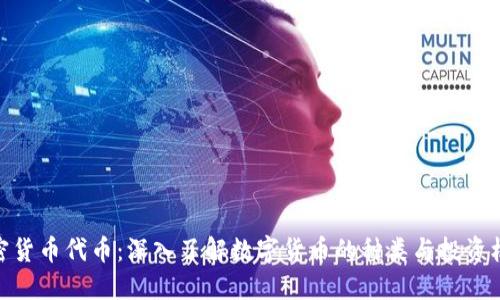 加密货币代币：深入了解数字货币的种类与投资机会
