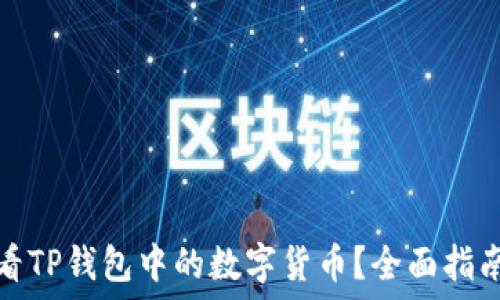  
如何查看TP钱包中的数字货币？全面指南与技巧