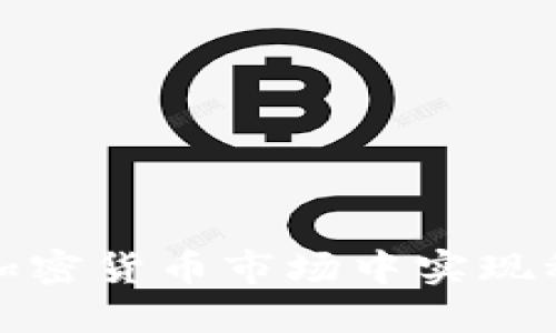 如何在加密货币市场中实现稳定盈利