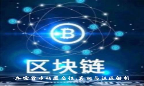 加密货币的匿名性：真相与误区解析