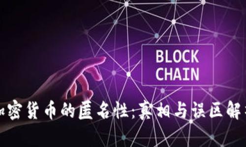 加密货币的匿名性：真相与误区解析