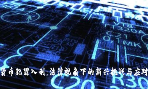 加密货币犯罪入刑：法律视角下的新兴挑战与应对措施
