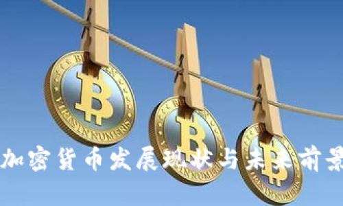 我国加密货币发展现状与未来前景分析
