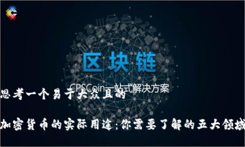思考一个易于大众且的

加密货币的实际用途：你需要了解的五大领域