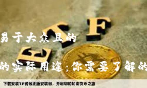 思考一个易于大众且的

加密货币的实际用途：你需要了解的五大领域