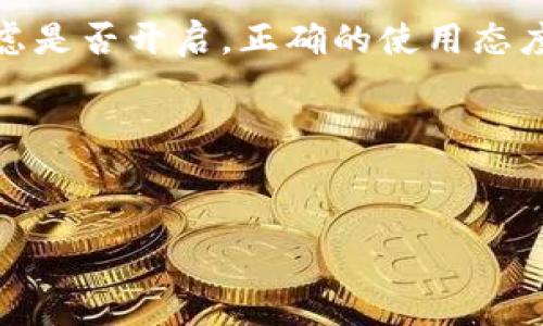 为了全方位回答“TP钱包开发者模式需要打开吗”这个问题，我们将从多个角度进行探讨，包括开发者模式的定义、它的功能与用途、何时开启、可能带来的风险等。以下是内容的大纲：

### 内容主体大纲

1. **引言**
   - TP钱包介绍
   - 开发者模式的基本概念

2. **开发者模式的功能与用途**
   - 访问高级功能
   - 调试与测试的必要性
   - 实现自定义功能

3. **何时需要开启开发者模式**
   - 开发与测试阶段
   - 用户对高级功能的需求
   - 安全审计与检查

4. **开发者模式的安全性与风险**
   - 潜在的安全隐患
   - 如何降低风险
   - 风险评估的重要性

5. **TP钱包的配置与使用指导**
   - 如何开启开发者模式
   - 设置强密码的基础
   - 定期更新与维护

6. **常见问题解答与总结**
   - FAQ形式的常见问题
   - 结论与建议

### 每个问题的详细介绍

#### 引言
在现代区块链和加密货币应用中，TP钱包（Trust Wallet）广泛用于存储、管理和交易数字资产。TP钱包不仅方便用户使用，还提供了一些较为专业的功能，这其中包含了开发者模式。开发者模式是一种允许用户访问钱包内一些高级、实验性的功能和设置的状态。对于普通用户来说，是否需要开启这一模式，答案并非简单，是一个值得深入探讨的问题。

#### 开发者模式的功能与用途
开发者模式通常是为开发人员或者高级用户设计的，使他们能够更深入地了解和使用TP钱包的功能。它允许用户访问一些默认情况下隐藏的高级设置，例如性能监控、网络配置、自定义参数等。不仅如此，开发者模式允许用户进行调试和测试，这对于开发新功能和应用至关重要。例如，如果你在开发一个新的加密应用程序，或希望更好地了解TP钱包内部的运行机制，开启开发者模式便是一个必要的步骤。

此外，开发者模式还能帮助用户更好地调试和排除故障。比如在使用钱包过程中遇到技术问题，开启这一模式后，用户能够查看详细的日志信息，从而更容易找到问题的根本原因。有些用户可能希望能够在钱包中实现更多自定义的功能，这时，如果启用了开发者模式，他们就能够利用相关的API进行二次开发，为钱包文本或界面增添独特的个性。

#### 何时需要开启开发者模式
并非所有用户都需要天天使用开发者模式，尤其是普通用户。在什么情况下用户需要开启这一模式呢？首先，对于开发人员或想要开发加密应用的人员来说，开启开发者模式显然是必要的。只有在这一模式下，他们才能够访问TP钱包的所有功能，以便进行深入的测试与开发。

其次，对于一些希望使用高级功能的用户，开启开发者模式同样是一个好主意。例如，用户可能希望尝试某些新兴的区块链功能，或测试钱包对某些特定加密资产的支持。这时，开启开发者模式能够为用户提供更高的灵活性与便利性。而对于普通用户，尤其是刚接触加密钱包的用户，强烈建议在不必要的情况下不要随意将此模式开启，以免造成不必要的安全隐患。

#### 开发者模式的安全性与风险
开启TP钱包的开发者模式无疑会为用户提供更多的灵活性与功能，但同时也伴随着一定的安全风险。首先，开启开发者模式后，用户可能会接触到一些敏感的设置与选项，如果不小心更改了某些配置，可能会导致钱包运行不稳定或出现安全漏洞。此外，开发者模式中的某些功能，可能会暴露用户的私钥或者其他敏感信息，这将极其危险。对于大部分用户来说，这意味着他们必须非常谨慎地使用这一模式。

为了降低开启开发者模式带来的风险，用户可以采取一些措施。例如，确保使用强密码来保护钱包，并定期更新密码。同时，使用定制化的二次验证方式，如多重身份认证等，也是有效降低风险的手段。此外，用户在使用第三方应用程序或进行连接时，也应谨慎，以免被恶意程序攻击。安全意识的提高是用户防范风险的最佳方式。

#### TP钱包的配置与使用指导
那么，如何开启开发者模式呢？通常来说，用户只需在TP钱包的设置菜单中找到开发者选项，按照提示进行调整即可。在这一步骤中，用户应该小心地按照指导进行操作。开启模式后，用户还可以设置个性化的配置，例如调整网络参数、启用调试日志功能等。

除了打开模式外，设置强密码也是确保钱包安全的重要措施。用户应当选择一个包含字母、数字和特殊字符的强密码，并避免使用容易被猜测的简单密码。同时，建议用户定期给钱包进行维护，比如备份钱包数据、清理不必要的应用权限等。通过这些预防措施，用户不仅能享受开发者模式带来的便利，还能确保钱包的安全性。

#### 常见问题解答与总结
在使用TP钱包开发者模式时，用户可能会遇到一些常见问题，包括如何关闭开发者模式、是否会影响钱包的正常使用、如何处理隐私与安全等。对这些问题的解答，可以帮助用户更加清晰地理解开发者模式的利与弊，从而作出更为理性的选择。

总而言之，TP钱包的开发者模式是一个有价值的工具，但需要谨慎使用。对于开发者或对高级功能感兴趣的用户，打开开发者模式是合理的选择，但普通用户应在确保安全的前提下，谨慎考虑是否开启。正确的使用态度与安全措施的落实将为用户享受加密资产带来更加安全与便捷的体验。

### 与关键词


TP钱包开发者模式是必须开启的吗？详解其功能与安全性