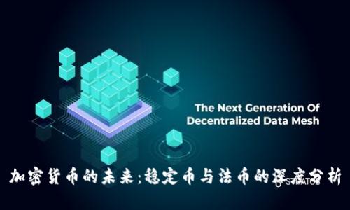 加密货币的未来：稳定币与法币的深度分析