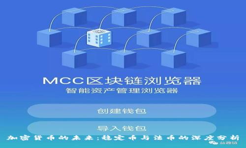 加密货币的未来：稳定币与法币的深度分析