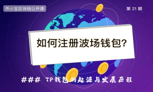 ### TP钱包的起源与发展历程
