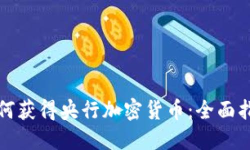 如何获得央行加密货币：全面指南