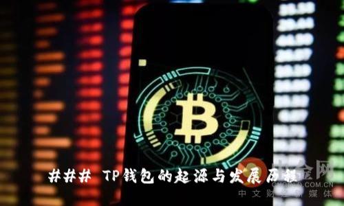### TP钱包的起源与发展历程