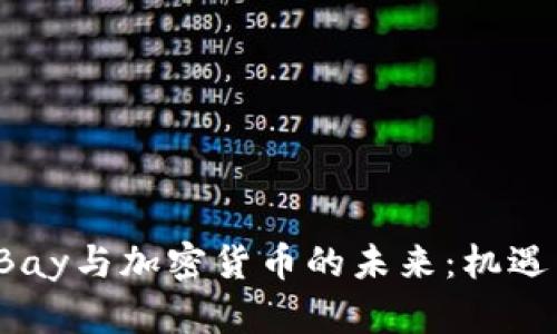 探讨eBay与加密货币的未来：机遇与挑战